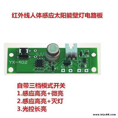紅外線太陽能燈電路板人體感應壁燈電路板