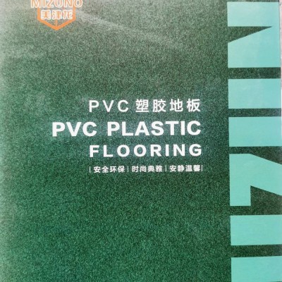 美津龍PVC地板|塑膠廠家【安徽倉儲中心面向全國發貨】