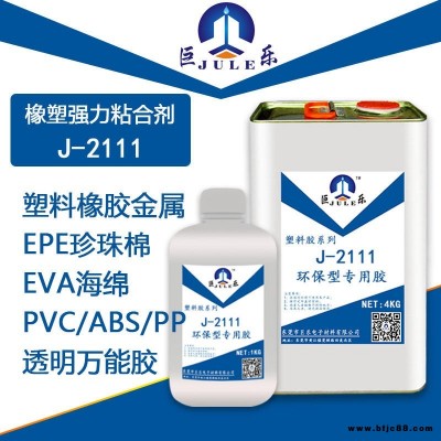 巨樂2111透明強力橡塑保溫棉 EVA海綿 EPP泡沫  粘珍珠棉EPE膠水