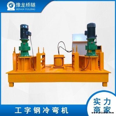 型鋼數(shù)控冷彎機 豫龍橋隧工字鋼冷彎機 工字鋼彎拱機性能優(yōu)良