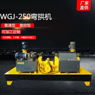 宇拓WGJ-250各類鋼材冷彎成型 800以下H型鋼工字鋼彎拱機