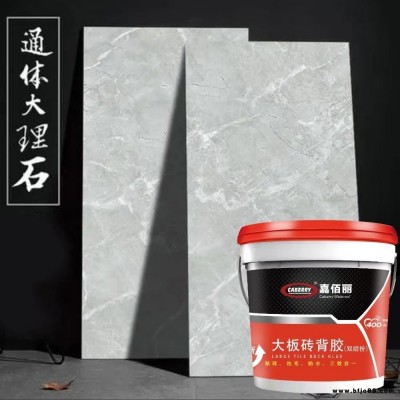 嘉佰麗瓷磚粘結(jié)劑 通體大理石背膠 雙組份材料 粘磚通用瓷磚膠