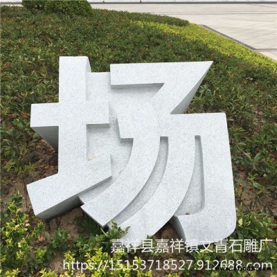 供應石雕立體字 廣場大理石異形立體字刻字 文青石雕立體字圖片