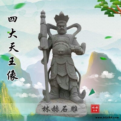 林赫雕塑石雕四大天王佛像四大金剛雕塑花崗巖佛教左右護(hù)法寺廟供奉人物像