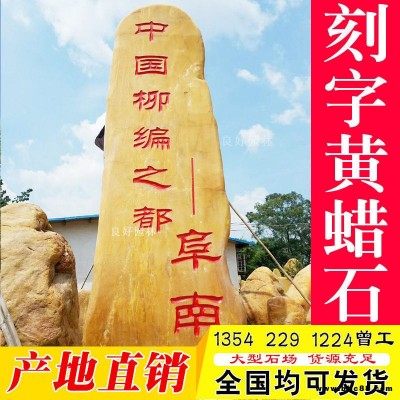 園林廣場景觀石、校園黃蠟石廠家 綠化布景石，廣東刻字石價格