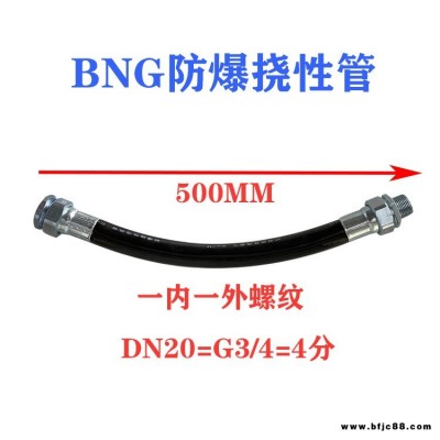 BNG防爆撓性連接管6分DN20*500 4分1寸G3/4 防爆穿線軟管 橡膠管