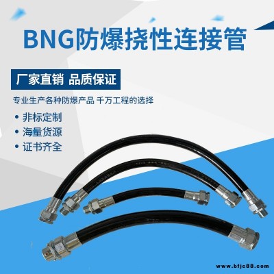 BNG防爆撓性管連接管 防爆軟管 穿線管 橡膠管DN15/DN20/DN25