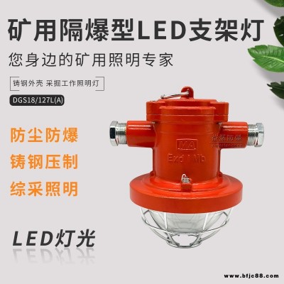 采掘工作面用防爆燈 礦用隔爆型LED支架燈DGC18/127L（A)