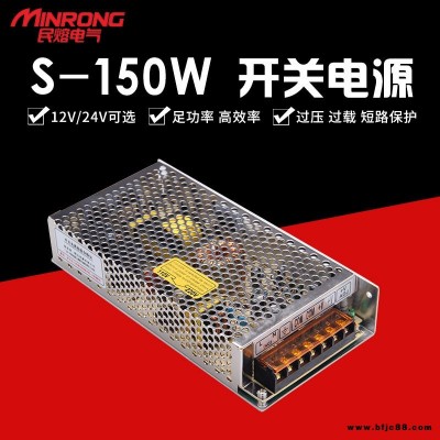 開關電源 大功率開關電源 高壓電源 民熔 S-150W 監控攝像頭LED燈顯示屏電源 源頭廠家