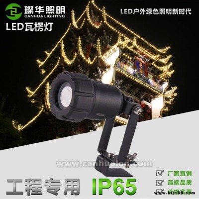 璨華照明SK-WLD-XK04 LED瓦楞燈1w3w瓦面投射燈涼亭琉璃瓦面古建筑亮化瓦楞射燈