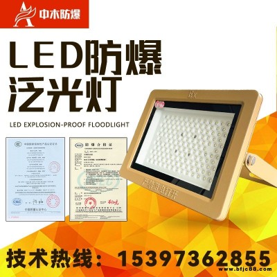 中木 LED防爆泛光燈 LED防爆燈 防爆照明燈 廠用防爆燈具