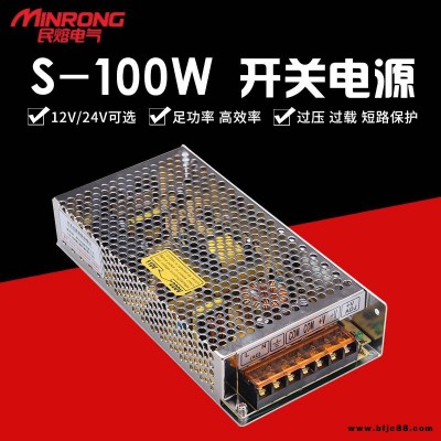 開關電源 高頻開關電源 高壓電源 民熔 S-100W 監控攝像頭LED燈 顯示屏電源 浙江 廠家