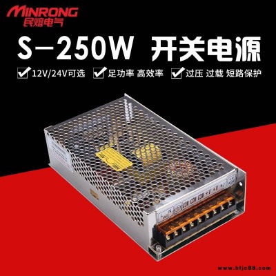 開關電源 直流開關電源 定制開關電源 民熔 S-250W 監控攝像頭 LED燈顯示屏電源  廠家直銷