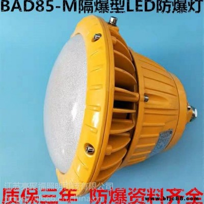 BAD85M隔爆型LED防爆燈亮聚福HRD92倉庫化工廠加油站泛光照明燈50W