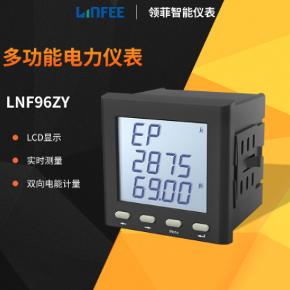 領菲linfee LNF96ZY多功能智能電力儀表三相液晶數顯電力電壓表