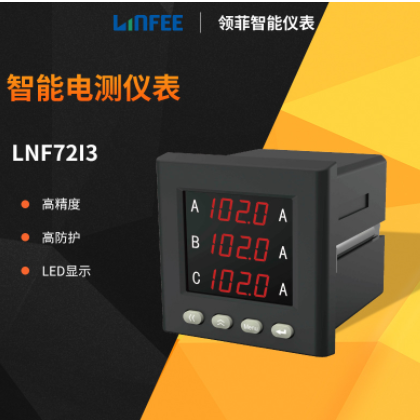 領菲linfee LNF72I3多功能智能電測儀表數顯電壓電流表斯菲爾生產