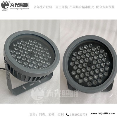 為光照明 圓頭54WLED投光燈 防眩結構防水投光燈 DMX512亮化LED投光燈WG-09