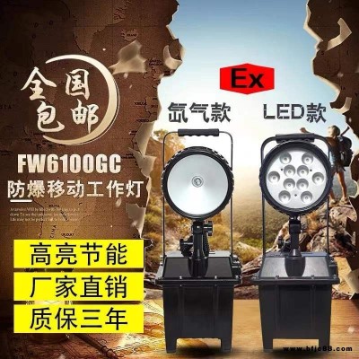 FW6101/BT防爆移動強光工作燈LED電力搶修防汛救災便攜升降應急燈