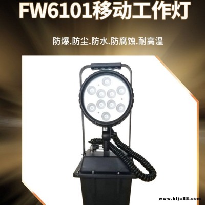 海洋王FW6101防爆移動工作燈 電力水利搶修升降應急燈 強光泛光