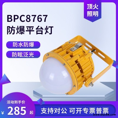 海洋王LED防爆平臺燈BPC8767應急燈BPE8767防眩IP66側(cè)壁式彎桿式