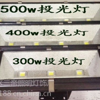 300w400w500w投光燈三帝大功率投光燈