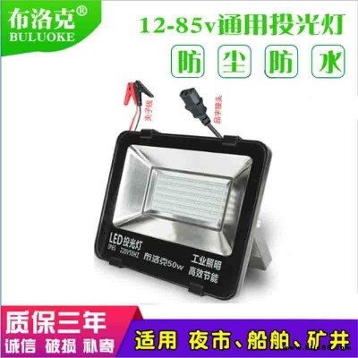 12v 36v投光燈50w100w150w 地攤用船用12v-85v低壓LED投光燈