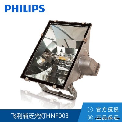 Philips/飛利浦 泛光燈HNF003 400W 多配光投光燈物流園 停車場專用高桿燈