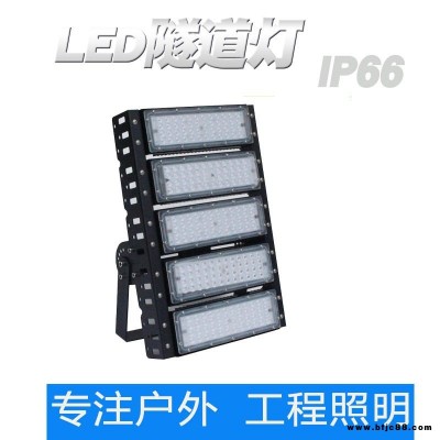 廠家直銷LED隧道燈250W 投光燈高桿燈模組泛光燈球場燈150W