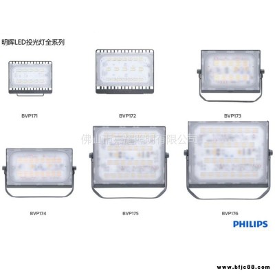 飛利浦明暉LED投光燈BVP173/BVP174/BVP176明暉LED泛光燈