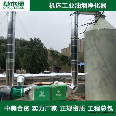 機床油煙油霧凈化器 草木綠工業靜電式油煙處理設備廠家 緊固件加工/清洗機油煙廢氣治理設施