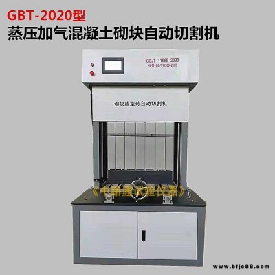 GBT-2020蒸壓加氣混凝土砌塊自動切割機 砌塊成型磚自動切割機 蒸壓加氣混凝土砌塊自動鋸切機