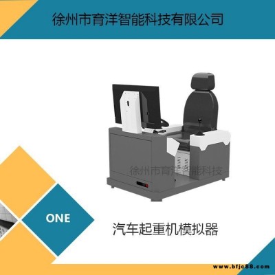 育洋 汽車起重機模擬器 汽車吊模擬機 QCQXZ-A 供應定制