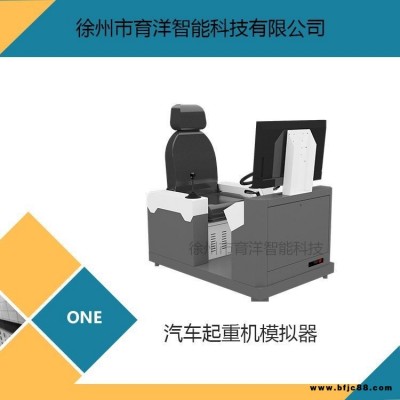 育洋 仿真教學培訓用汽車起重機模擬器 汽車吊模擬機 QCQZJ-A