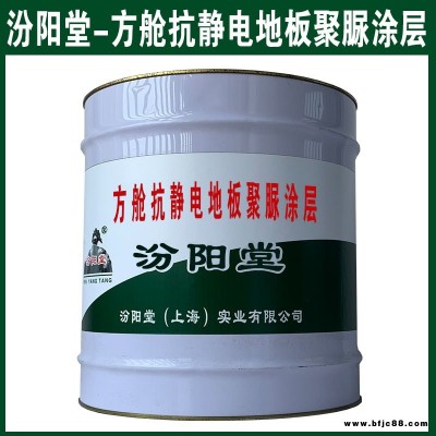 方艙抗靜電地板聚脲涂層，基礎不受到外界侵蝕。方艙抗靜電地板聚脲涂層，汾陽堂