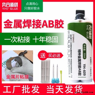 奕合YH-609 粘五金焊接結構AB膠水 粘貼五金金屬膠水強力膠