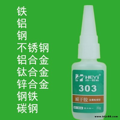 鑄鐵粘接劑 鋁合金粘合劑 金屬瞬間膠 不銹鋼快干膠 鋼鐵快速膠 五金瞬干膠 合一膠粘 HY-303