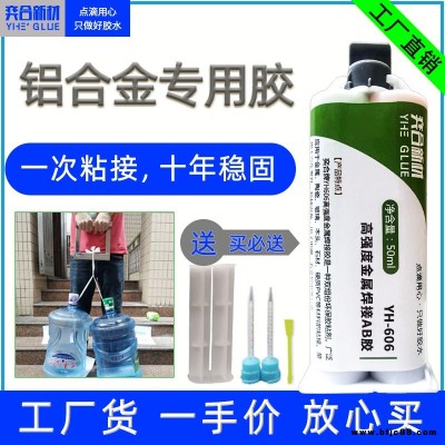 不銹鋼門鎖焊接膠水 奕合YH-606高強度金屬焊接膠水免焊接廠家直銷