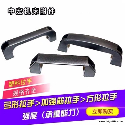 中宏 塑料拉手加強筋拉手 弧形工業設備電焊機提手 ABS機床烘冷箱冷庫把手 機床把手