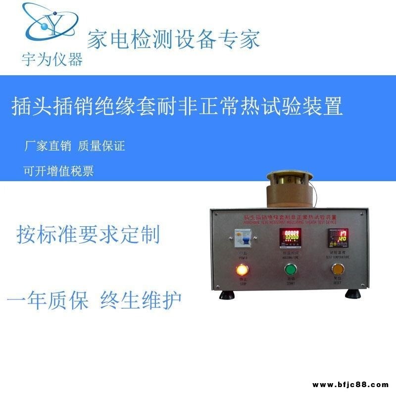 插頭插銷絕緣套耐非正常熱試驗裝置  YW-1108IEC60884圖40宇為儀器廠家直銷