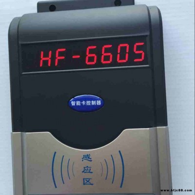 興天下HF-660IC卡水控器 IC卡淋浴器 學校洗澡刷卡機