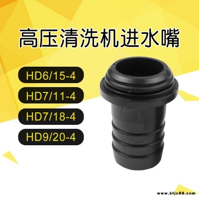 德國凱馳 進水嘴 管接頭 7/11-4 高壓清洗機 HD系6/15-4 洗車機配件 7/18-4維修配件