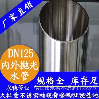 DN125內外拋光不銹鋼管，304不銹鋼供水管1332.5廠家直銷，小區生活用永穗不銹鋼飲用水管