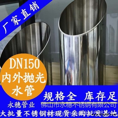 316不銹鋼水管DN150，永穗薄壁不銹鋼水管批發，大口徑不銹鋼水管，市政工程用不銹鋼供水管供應