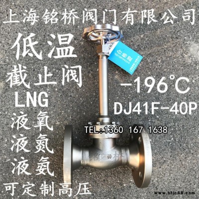 LNG液氧液氮不銹鋼低溫截止閥DJ41F-25P/40P低溫法蘭截止閥