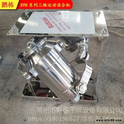 合金粉用三維運(yùn)動(dòng)混合機(jī) 金剛石用混料機(jī) 磨具廠銅粉攪拌機(jī)