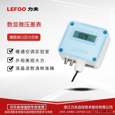 LEFOO力夫 LFM11風壓微差壓變送器/傳感器 智能/數顯式微變送器