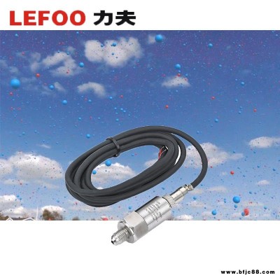 LEFOO力夫 T2000壓力變送器 氣壓壓力傳感器/變送器 高精度壓力傳感器 源頭廠家