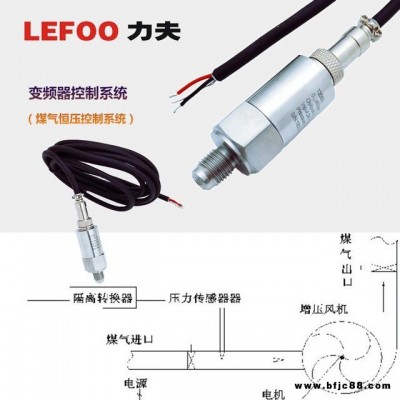 力夫LEFOO變頻器控制系統用變送器傳感器煤氣恒壓控制系統T2000 力夫