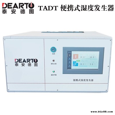 溫濕度變送器校準(zhǔn)設(shè)備 TADT便攜式濕度發(fā)生器 DEARTO泰安德圖