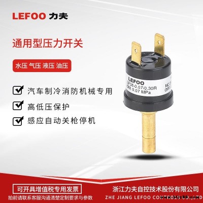 LEFOO力夫 LF08 液壓壓力保護變送器 壓力開關